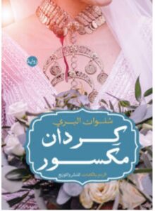 تحميل رواية كردان مكسور pdf - سلوان البري