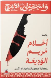 تحميل رواية أحلام مريم الوديعة pdf واسيني الأعرج