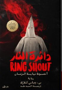 تحميل رواية دائرة النار pdf للكاتب بي. چيلي كلارك