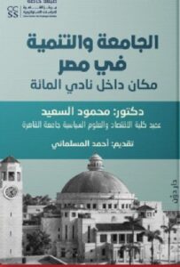 تحميل كتاب الجامعة والتنمية في مصر pdf - د. محمود السع