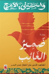 تحميل رواية ضمير الغائب pdf - واسيني الأعرج