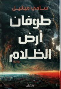تحميل رواية طوفان أرض الظلام pdf - سامي ميشيل