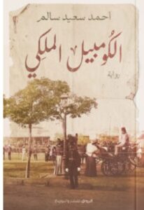 تحميل رواية الكومبيل الملكي pdf – أحمد سعيد سالم