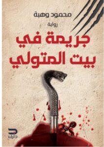 تحميل رواية جريمة في بيت المتولي pdf - محمود وهبة