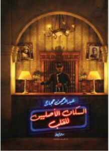 تحميل رواية السكان الأصليين للقلب pdf - عبد الرحمن حجاج