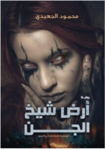 تحميل رواية أرض شيخ الجن pdf - محمود الجعيدي