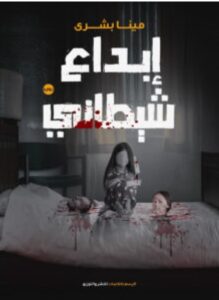 تحميل رواية إبداع شيطاني pdf - مينا بشرى