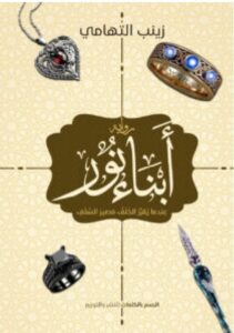 تحميل رواية أبناء نور pdf - زينب التهامي