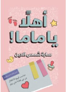 تحميل كتاب أهلا يا ماما pdf - سارة شمس الدين