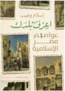 تحميل كتاب اعرف بلدك (عواصم مصر الإسلامية) pdf - إسلام وهيب
