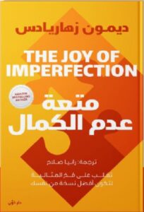 تحميل كتاب متعة عدم الكمال pdf - ديمون زهاريادس