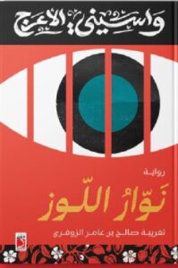 تحميل رواية نوار اللوز pdf - واسيني الأعرج