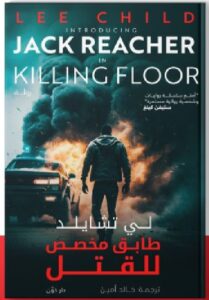 تحميل رواية طابق مخصص للقتـ ـل pdf للكاتب لي تشايلد