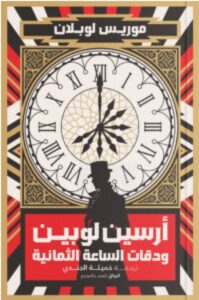 تحميل رواية أرسين لوبين ودقات الساعة الثمانية pdf – موريس لوبلان
