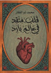 تحميل كتاب قلب متقد في عالم بارد pdf - محمد ذو الفقار