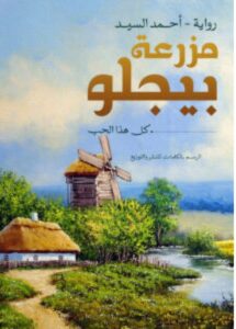 تحميل رواية مزرعة بيجلو pdf - أحمد السيد