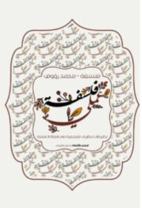 تحميل كتاب فلسفة عملي pdf - للكاتب محمد رؤوف