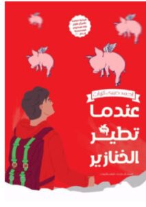 تحميل رواية عندما تطير الخنازير pdf - أحمد صبري الزيات