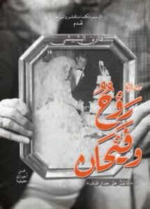 تحميل رواية روح وفيحان pdf - دارين البشبشيشي