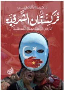 تحميل كتاب تركستان الشرقية pdf - كريم الرفاعي