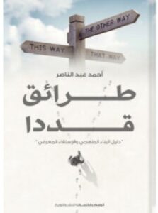 تحميل كتاب طرائق قددا pdf - أحمد عبد الناصر