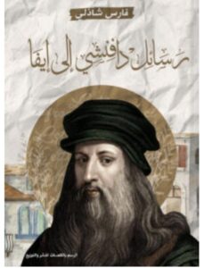 تحميل كتاب رسائل دافنشي إلى إيفا pdf - فارس شاذلي