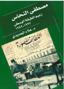 تحميل كتاب مصطفى النحاس زعيم الطبقة الوسطى pdf - علاء الحديدي