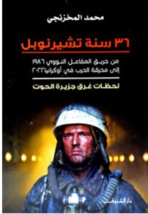 تحميل كتاب 36 سنة تشيرنوبل pdf - محمد المخزنجي