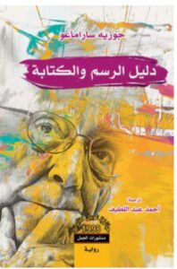 تحميل رواية دليل الرسم والكتابة pdf - جوزيه ساراماغو