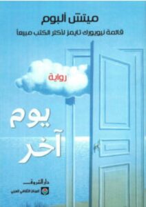 تحميل رواية يوم آخر pdf - ميتش ألبوم