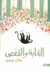 تحميل رواية الغابة والقفص pdf - طلال فيصل