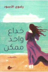 تحميل رواية خداع واحد ممكن pdf - رضوى الأسود