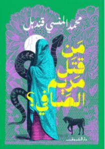 تحميل كتاب من قتل مريم الصافي pdf - محمد المنسي قنديل