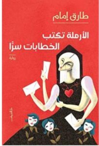 تحميل رواية الأرملة تكتب الخطابات سرا pdf - طارق إمام