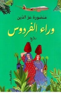 تحميل رواية وراء الفردوس pdf - منصورة عز الدين