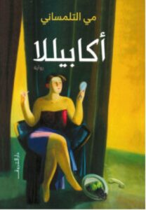 تحميل رواية أكابيللا pdf - مي التلمساني