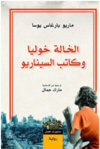 تحميل رواية الخالة خوليا وكاتب السيناريو pdf - ماريو بارغاس يوسا