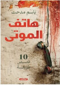 تحميل كتاب هاتف الموتى pdf - باسم مدحت