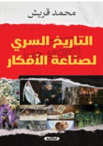 تحميل كتاب التاريخ السري لصناعة الأفكار pdf - محمد قريش