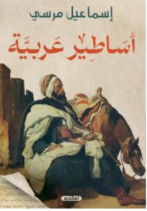 تحميل كتاب أساطير عربية pdf - إسماعيل مرسي