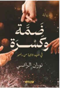 تحميل رواية ضمة وكسرة pdf - للكاتبة نوران الراضي