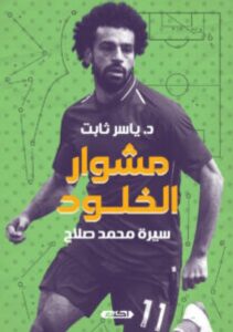 تحميل كتاب مشوار الخلود (سيرة محمد صلاح) pdf - ياسر ثابت