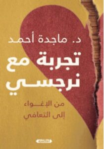 تحميل كتاب تجربة مع نرجسي pdf للكاتب ماجدة أحمد