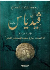 تحميل رواية فيدياس pdf – أحمد عزت الصباغ