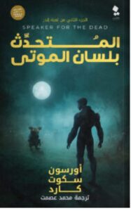 تحميل رواية المتحدث بلسان الموتى pdf - أورسون سكوت كارد
