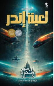 تحميل رواية لعبة إندر pdf – للكاتب أورسون سكوت كارد