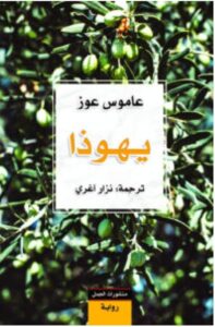 تحميل رواية يهوذا pdf - عاموس عوز