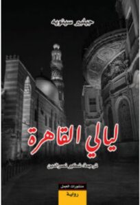 تحميل رواية ليالي القاهرة pdf - جيلبير سينويه
