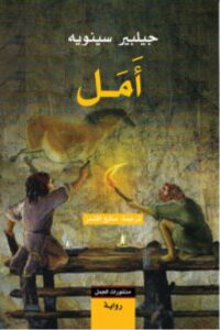 تحميل رواية أمل pdf – جيلبير سينويه