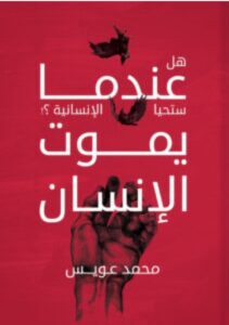 تحميل كتاب عندما يموت الإنسان (هل تحيا الإنسانية) pdf - للكاتب محمد عويس